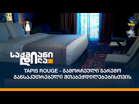 Tapis Rouge - გამორჩეული გარემო განსაკუთრებული შთაბეჭდილებებისთვის